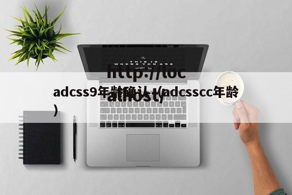 adcss9年龄确认(adcsscc年龄)